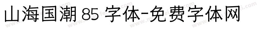 山海国潮 85 字体字体转换